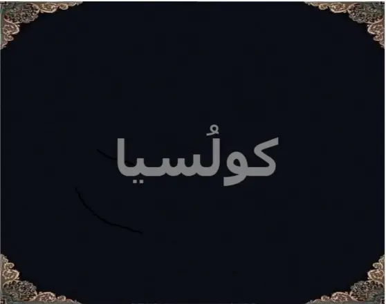 کولُسیا