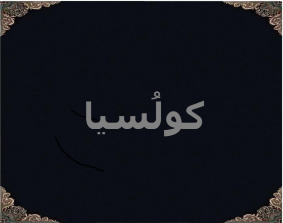 کولُسیا