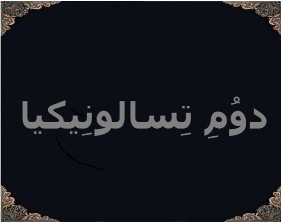 دوُمِ تِسالونِیکیا
