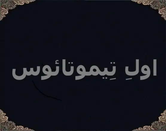 اولِ تِیموتائوس