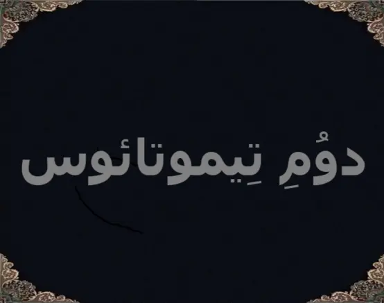 دوُمِ تِیموتائوس