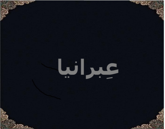 عِبرانیا