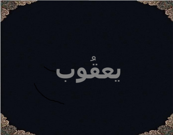 یعقُوب