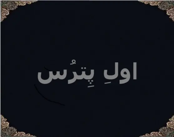 اولِ پِترُس