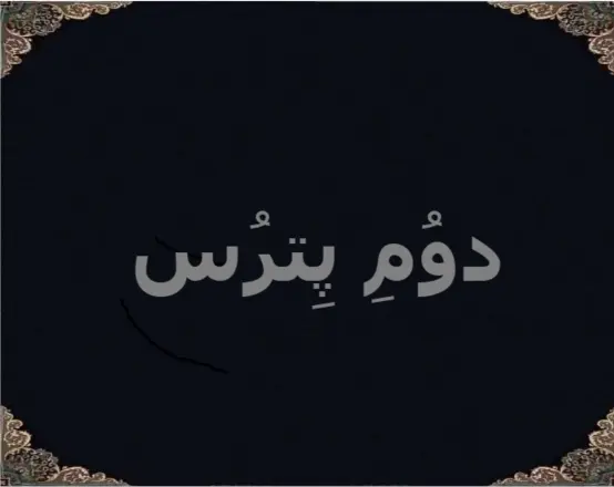 دوُمِ پِترُس