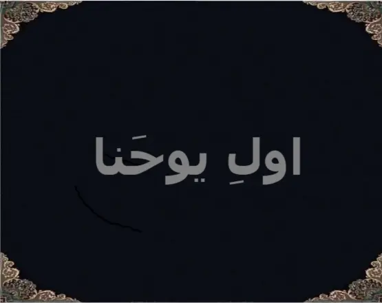 اولِ یوحَنا