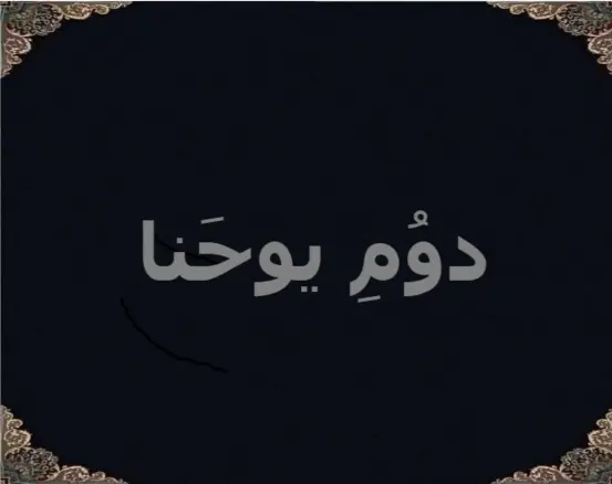 دوُمِ یوحَنا