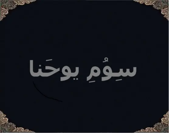 سِوُمِ یوحَنا