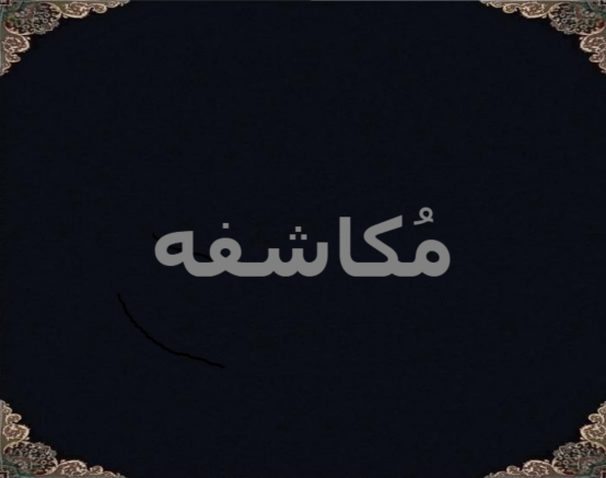 مُکاشفه